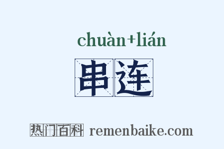 串连是什么意思的图片